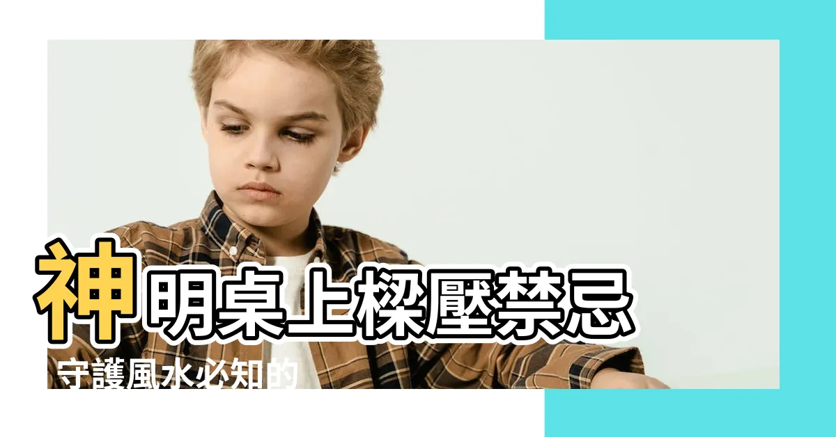 【神明桌上有樑】神明桌上樑壓禁忌 - 守護風水必知的關鍵要點！