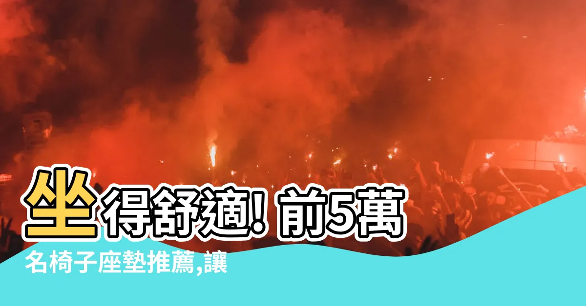 【椅子座】坐得舒適! 前5萬名椅子座墊推薦,讓你的椅子搖身一變!