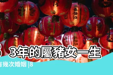 【17年83年屬豬女的婚姻如何】83年的屬豬女一生會有幾次婚姻 |83年屬豬女一生有幾個孩子 |83年屬豬女一生有幾次婚姻 |
