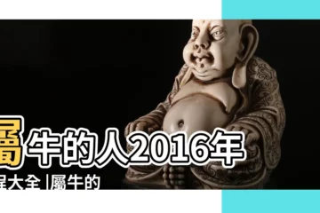 【2016屬牛人幸運植物】屬牛的人2016年運程大全 |屬牛的幸運植物和幸運花是什麼 |屬牛的吉祥花是什麼 |