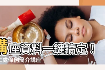 【講座資料】講座資料一鍵搞定！勞工處條例簡介講座報你知