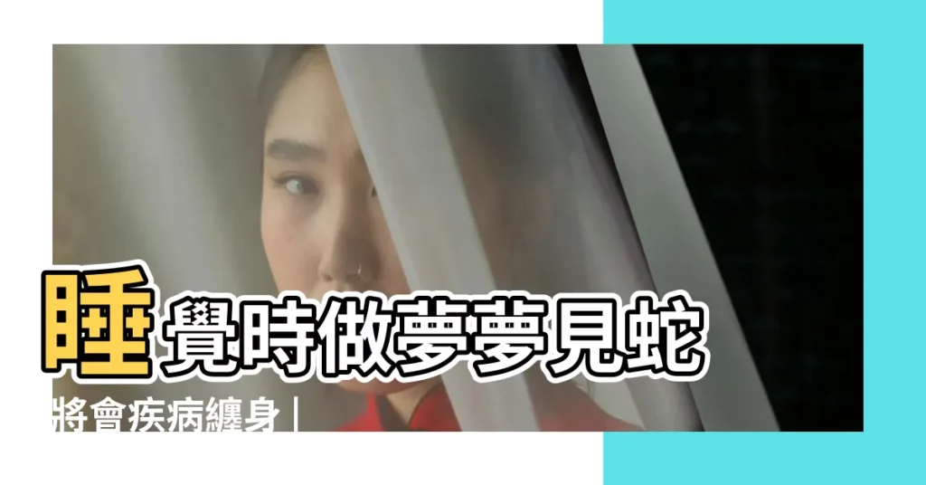 睡覺時做夢夢見蛇 |將會疾病纏身 |要發大財了 |【夢見蛇鑽屋裏找不到了】