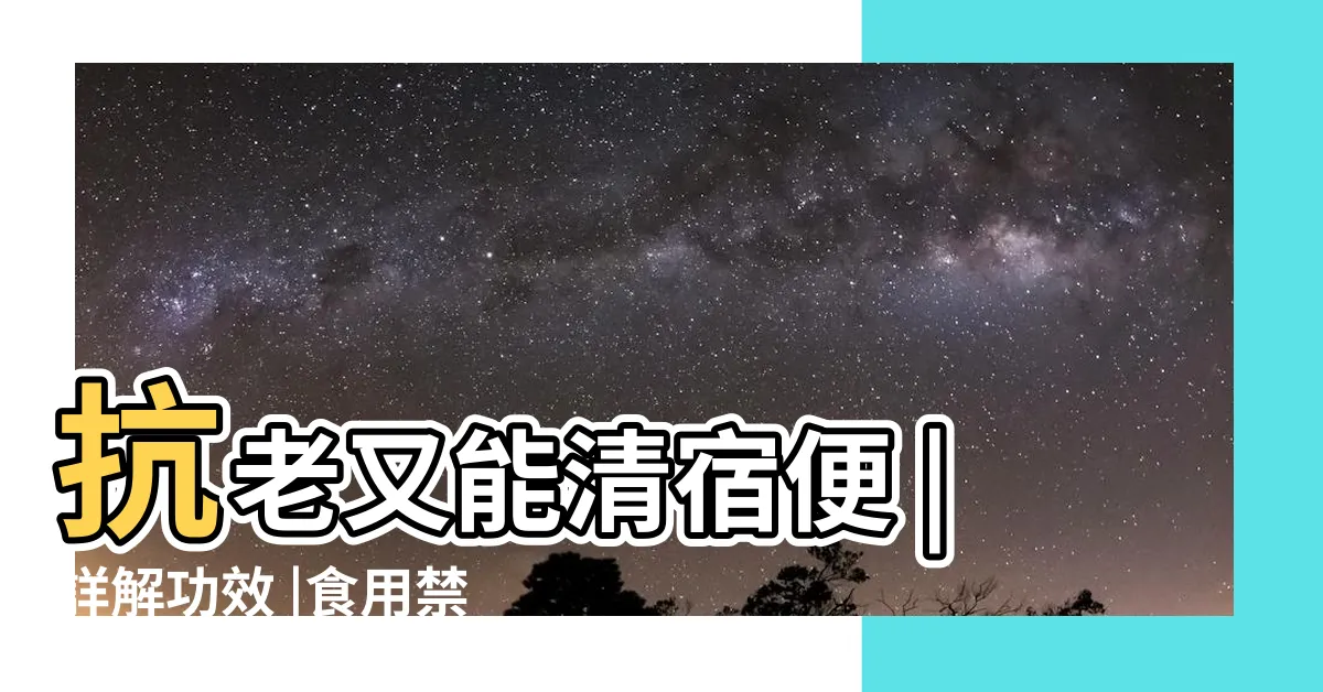 【火龍果刺】抗老又能清宿便 |詳解功效 |食用禁忌 |