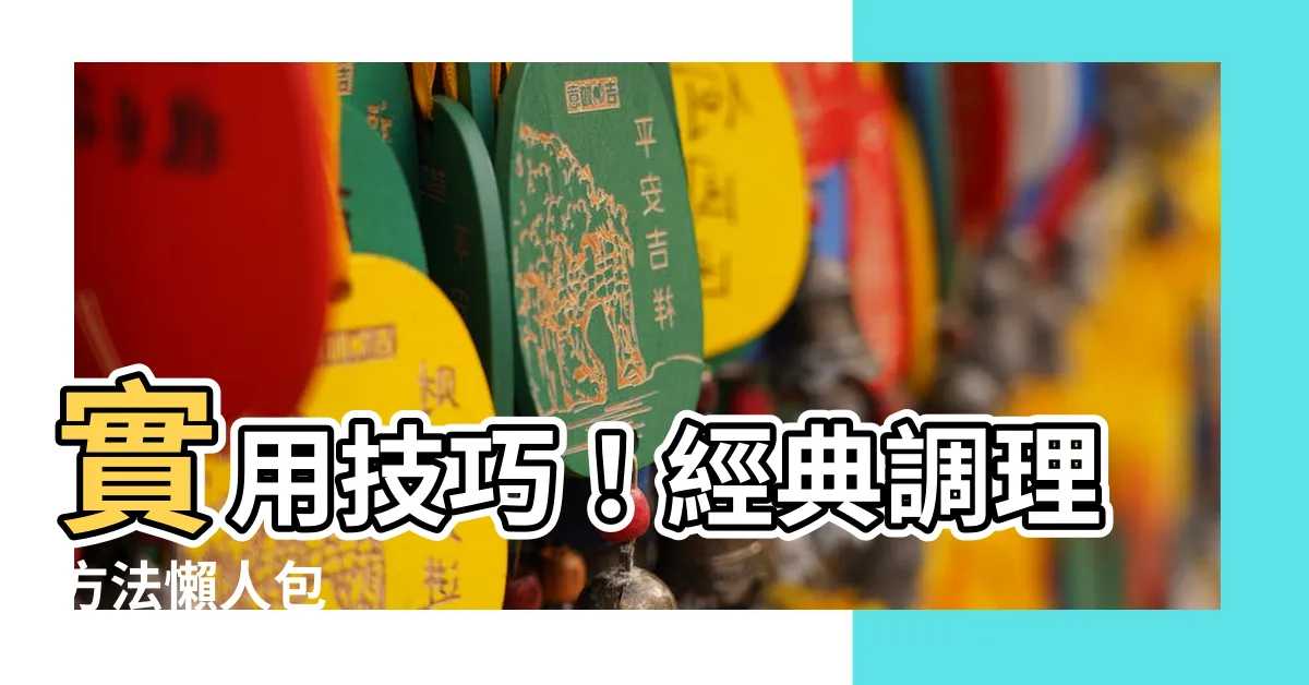 【調理方法】實用技巧！經典調理方法懶人包