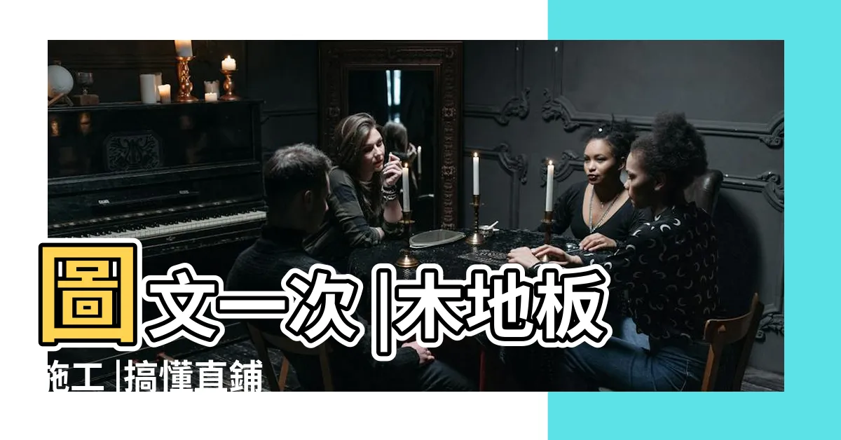 【鋪木地板】圖文一次 |木地板施工 |搞懂直鋪 |