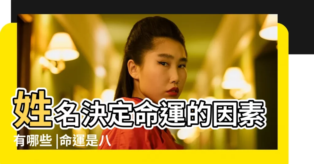 姓名決定命運的因素有哪些 |命運是八字決定還是名字決定 |命運是八字決定還是名字決定 |【姓名八字哪個決定命運】