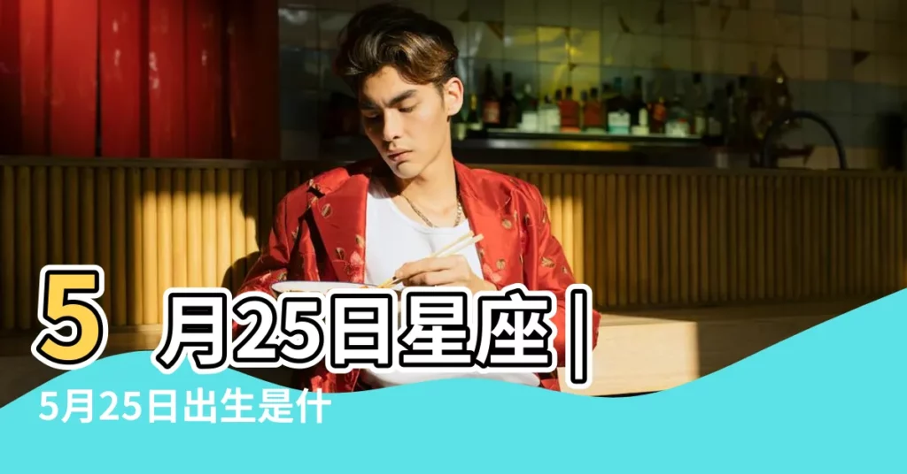 5月25日星座 |5月25日出生是什麼星座 |5月25日是什麼星座雙子座5月25日出生 |【5月25曰出生是什麼星座】