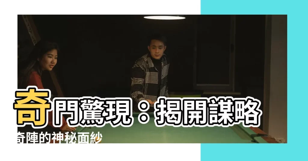 【奇門遁甲】奇門驚現：揭開謀略奇陣的神秘面紗