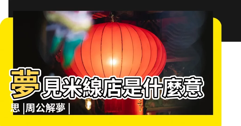夢見米線店是什麼意思 |周公解夢 |不是發橫財就是快升職 |【做夢夢到賣米線】