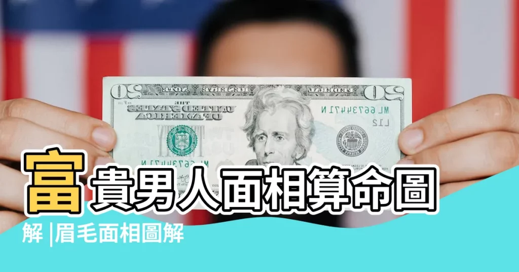 富貴男人面相算命圖解 |眉毛面相圖解大全男子 |男人看面相大全圖解 |【眉毛的男人面相圖解大全圖解大全】