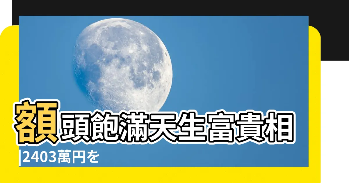 【富貴相男】額頭飽滿天生富貴相 |2403萬円を不記載 |身柄確保 |