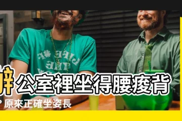 【辦公坐姿】辦公室裡坐得腰痠背痛？原來正確坐姿長這樣！