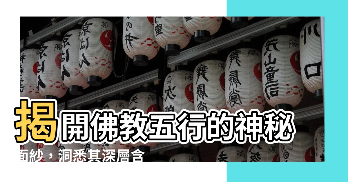 【佛教五行】揭開佛教五行的神秘面紗，洞悉其深層含義
