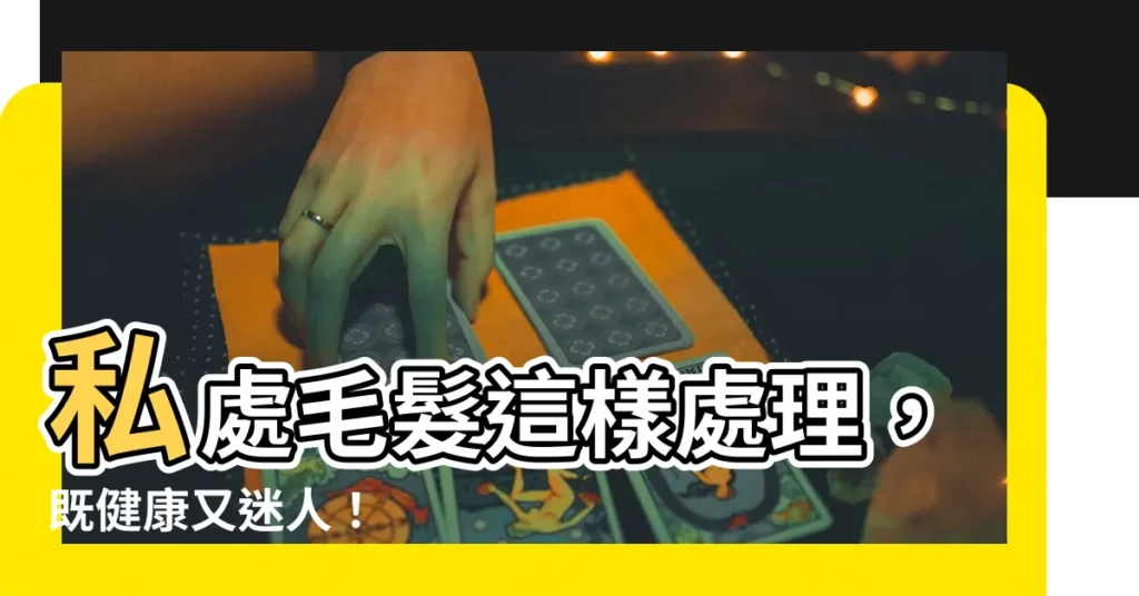【下體脱毛】私處毛髮這樣處理，既健康又迷人！