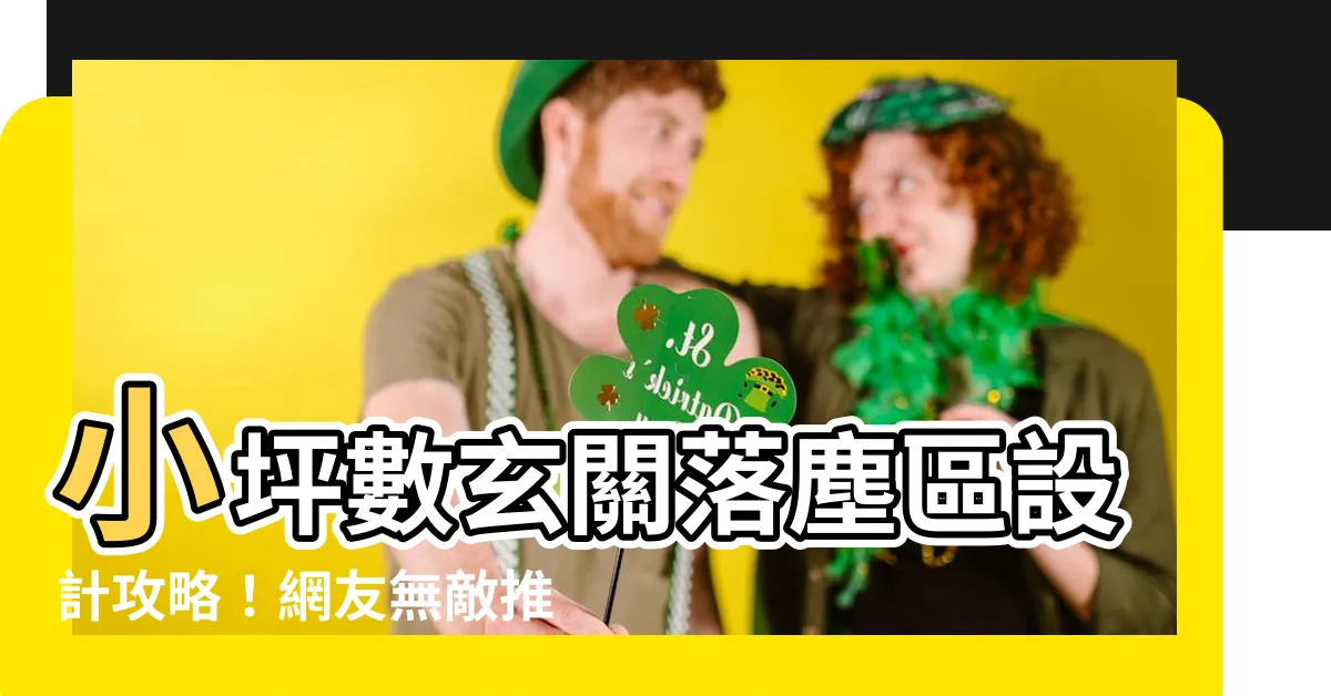 【小坪數玄關落塵區】小坪數玄關落塵區設計攻略！網友無敵推薦的5大重點！