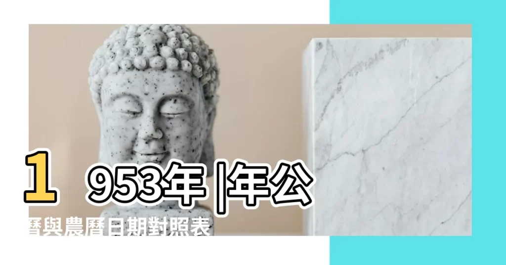 1953年 |年公曆與農曆日期對照表 |中國共產黨大事記 |【1953年11到12月份】
