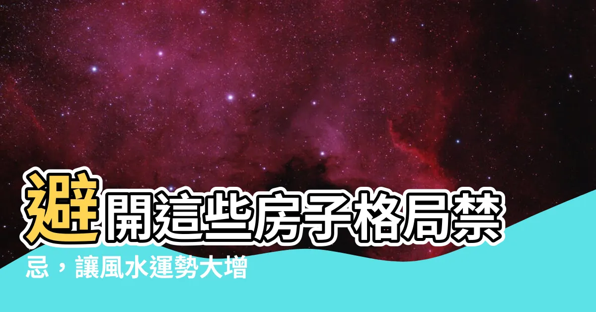 【房子格局禁忌】避開這些房子格局禁忌，讓風水運勢大增！