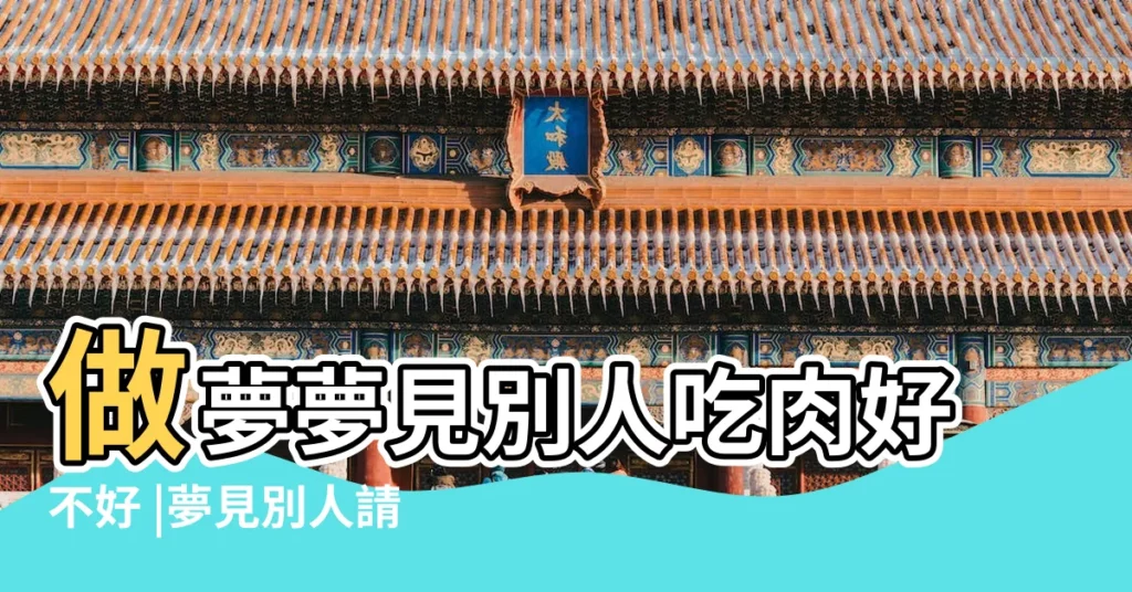 做夢夢見別人吃肉好不好 |夢見別人請我吃肉 |夢到別人吃肉是什麼意思周公解夢 |【夢見朋友要了很多肉吃】