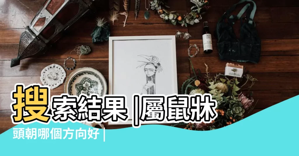 搜索結果 |屬鼠牀頭朝哪個方向好 |屬鼠的人牀怎麼擺放 |【屬老鼠人睡哪個卧室】