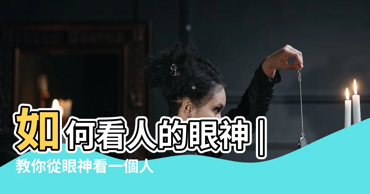 【面相 眼神】如何看人的眼神 |教你從眼神看一個人是否容易走向成功 |觀相知人 |