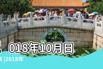 【2018年10一】2018年10月日曆表 |2018年馬來西亞大選 |2018年10月 |