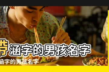 【男孩涵字取名字】帶涵字的男孩名字 |帶涵字的男孩名字 |帶涵字的姓名男孩 |