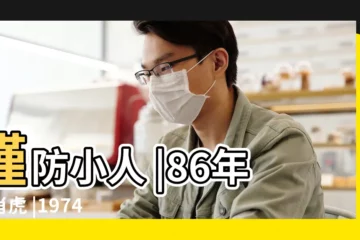 【屬虎人74年7月運勢】謹防小人 |86年生肖虎 |1974年屬虎人2023年運勢及運程74年49歲生肖 |