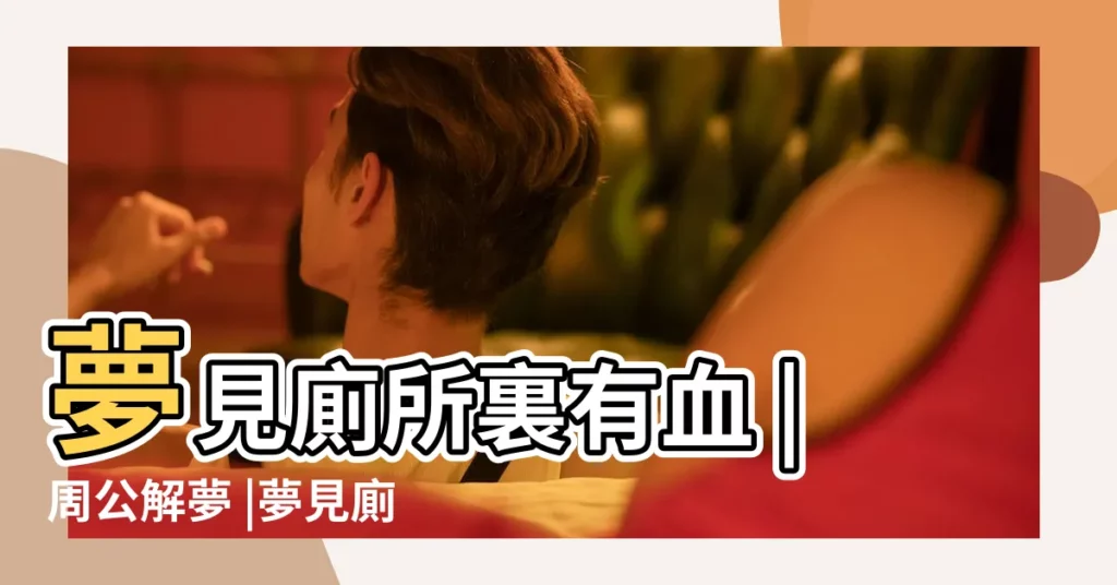 夢見廁所裏有血 |周公解夢 |夢見廁所裏有血 |【夢見廁所裏有別人的血】