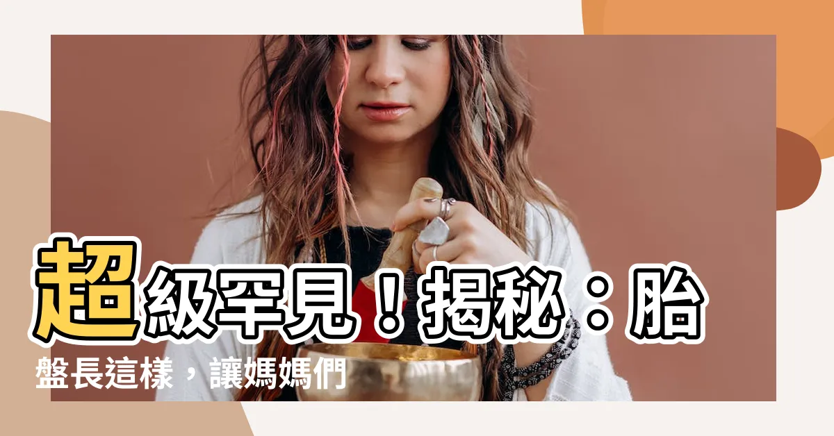 【胎盤長什麼樣】超級罕見！揭秘：胎盤長這樣，讓媽媽們舉世矚目的神秘景象！