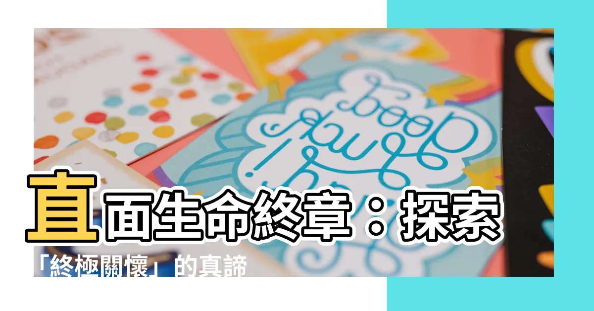 【終極關懷】直面生命終章：探索「終極關懷」的真諦