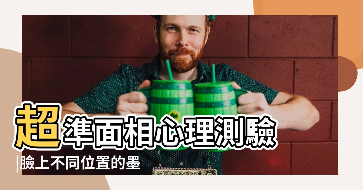 【臉部的痣代表什麼】超準面相心理測驗 |臉上不同位置的墨或痣代表甚麼 |7種痣的位置代表人緣事業金錢通通有 |