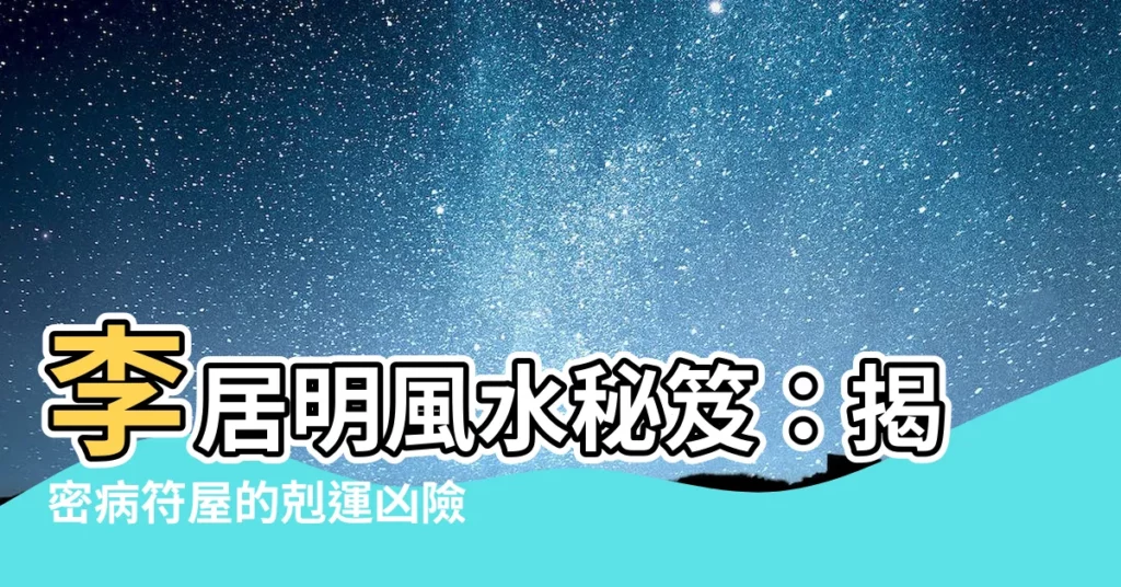 【李居明風水】李居明風水秘笈：揭密病符屋的剋運兇險！