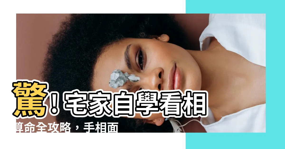 【看相算命】驚! 宅家自學看相算命全攻略，手相面相輕鬆預測吉凶