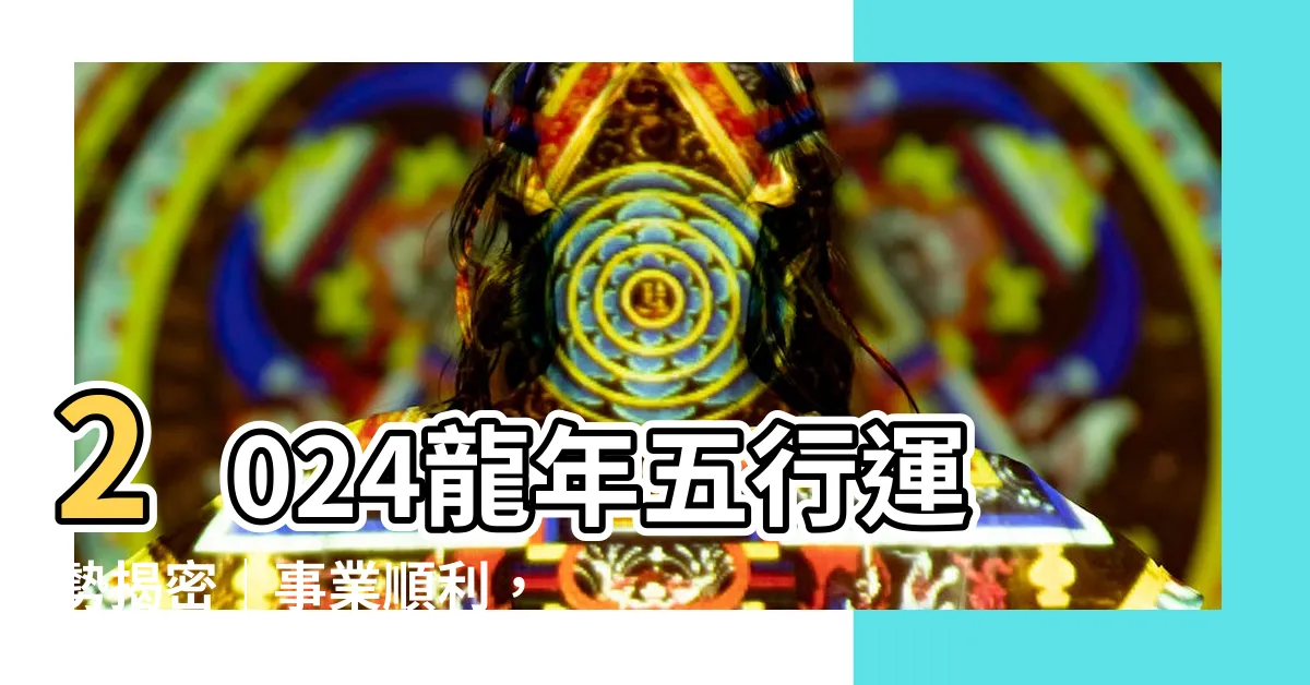 【2024龍年 五行】2024龍年五行運勢揭密｜事業順利，你是其中之一嗎？