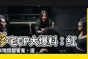 【影宅cp】影宅CP大爆料：紅藍玫瑰甜甜蜜蜜，還有四對糖分滿滿！