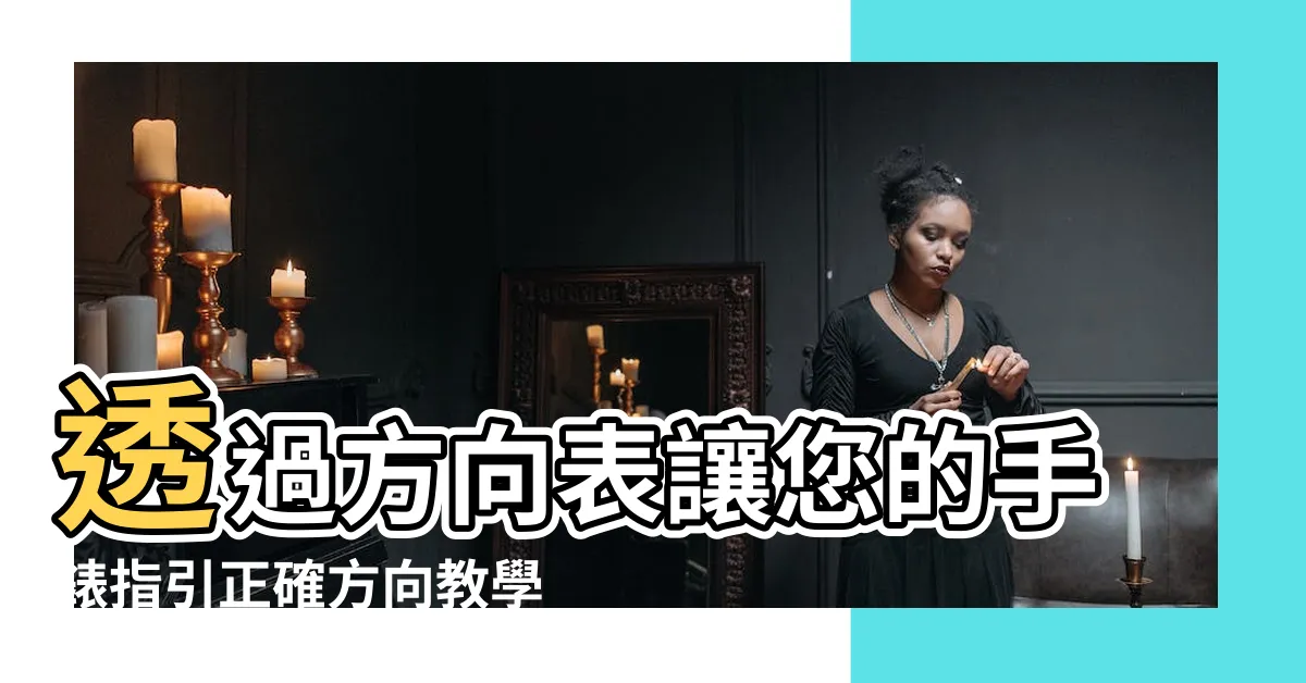 【方向表】透過方向表讓您的手錶指引正確方向教學