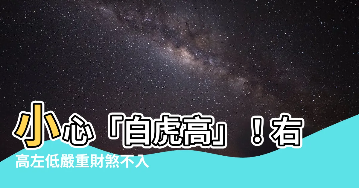 【白虎高】小心「白虎高」！右高左低嚴重財煞不入