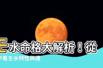 【壬水怎麼看】壬水命格大解析！從八字看壬水特性與運勢