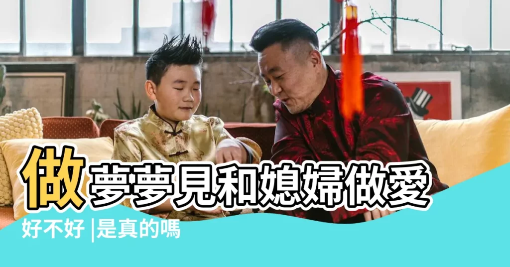 做夢夢見和媳婦做愛好不好 |是真的嗎 |【做夢夢見自己的媳婦被人摸】