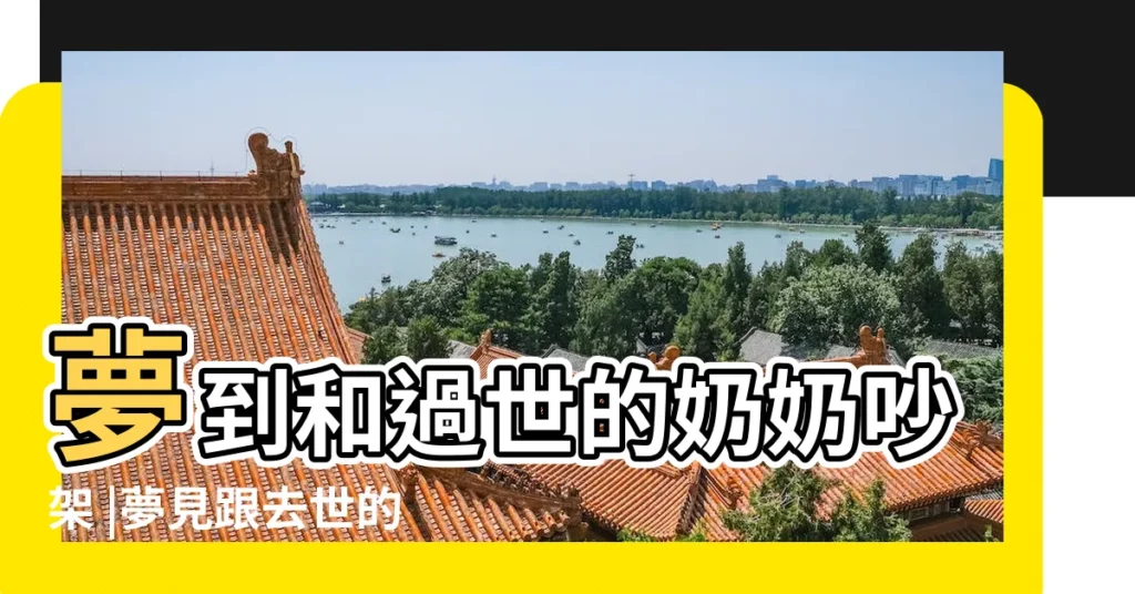 夢到和過世的奶奶吵架 |夢見跟去世的奶奶吵架 |夢見去世的爺爺奶奶 |【夢見去世爺爺奶奶吵架】
