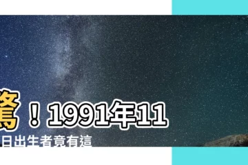 【1991年11月3日】驚！1991年11月3日出生者竟有這樣神秘的命運！