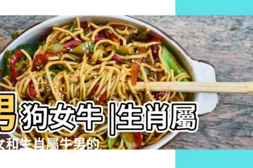 【屬狗女和屬牛男配對】男狗女牛 |生肖屬狗女和生肖屬牛男的婚姻怎麼樣 |生肖配對 |