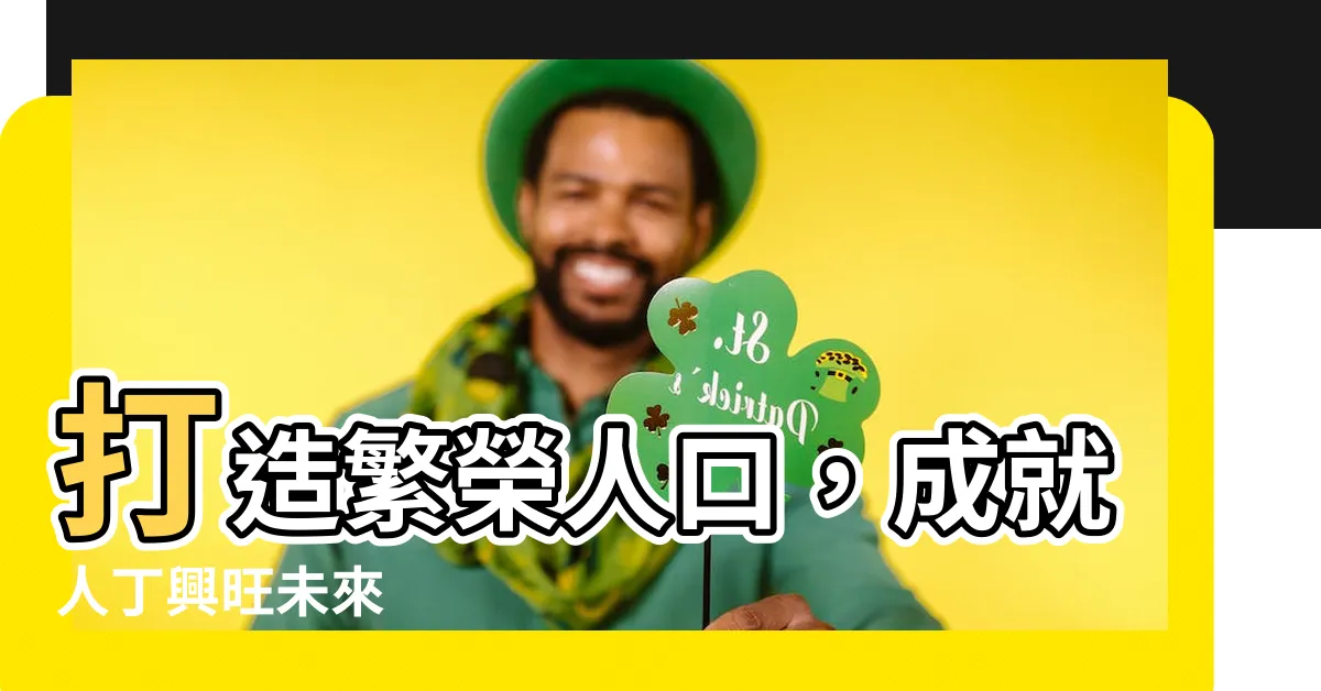 【人丁興旺】打造繁榮人口，成就人丁興旺未來