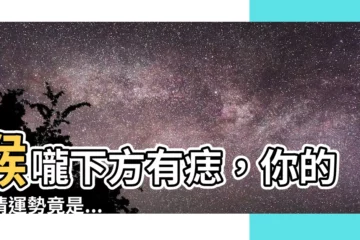 【喉嚨下方有痣】喉嚨下方有痣，你的愛情運勢竟是...