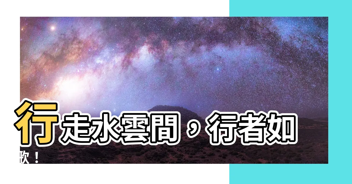 【行走水雲間】行走水雲間，行者如歌！