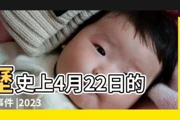 【4月22日是好日子麼】歷史上4月22日的大事件 |2023年4月22日是結婚吉日嗎適合結婚嫁娶嗎 |4月22是什麼日子 |