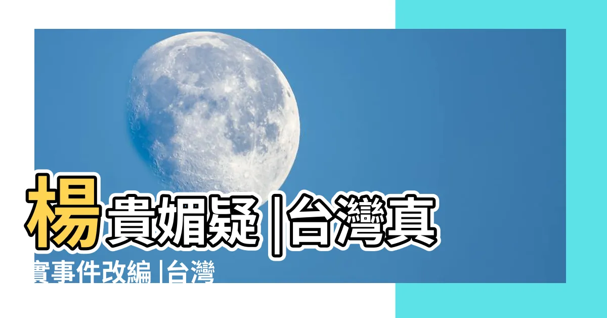 【盛氣凌人開車】楊貴媚疑 |台灣真實事件改編 |台灣真實事件改編 |