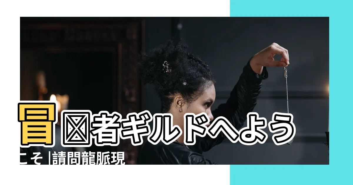 【龍脈另一種姿態解包】冒険者ギルドへようこそ |請問龍脈現在還可以拆包提取立繪嗎 |另一種姿態Rル |