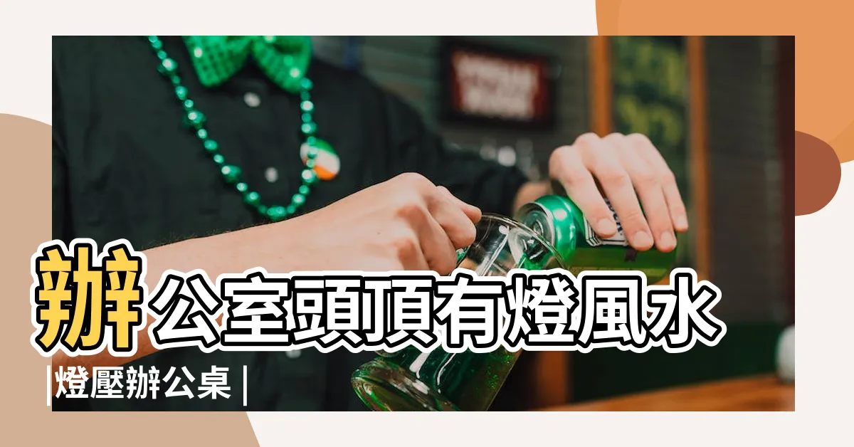 【辦公桌頭上有燈化解】辦公室頭頂有燈風水 |燈壓辦公桌 |超強辦公桌擺設法 |
