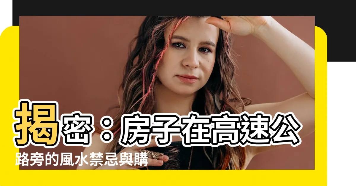 【房子在高速公路旁】揭密：房子在高速公路旁的風水禁忌與購買考量！